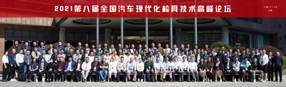 2021年第八屆全國汽車現代化檢具技術高峰論壇圓滿落幕(圖1) 2021年第八屆全國汽車現代化檢具技術高峰論壇圓滿落幕(圖1)