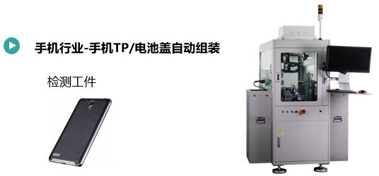 手機TP/電池蓋自動組裝(圖1) 手機TP電池蓋自動組裝.jpg